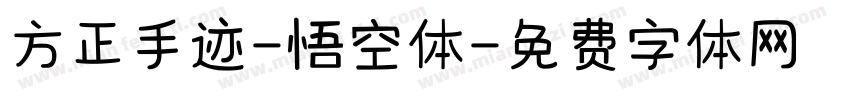 方正手迹-悟空体字体转换
