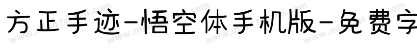 方正手迹-悟空体手机版字体转换