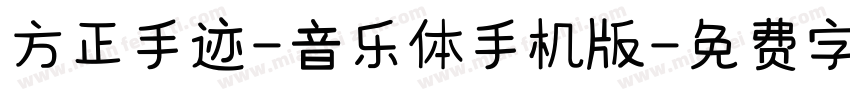方正手迹-音乐体手机版字体转换