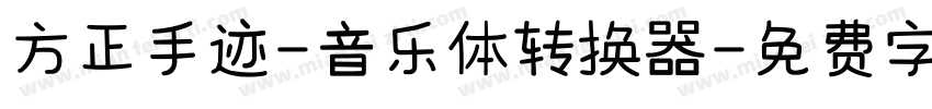 方正手迹-音乐体转换器字体转换