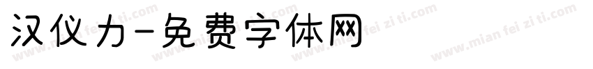 汉仪力字体转换