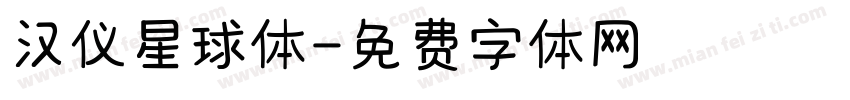 汉仪星球体字体转换