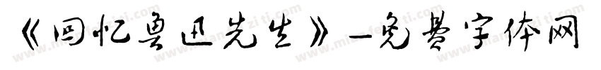 《回忆鲁迅先生》字体转换
