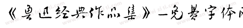 《鲁迅经典作品集》字体转换