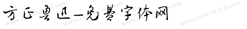方正鲁迅字体转换