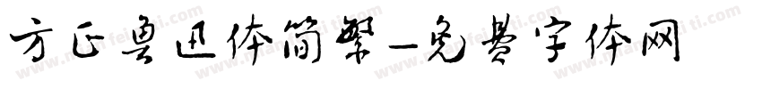 方正鲁迅体简繁字体转换