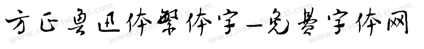 方正鲁迅体繁体字字体转换