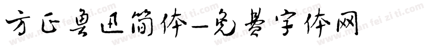 方正鲁迅简体字体转换