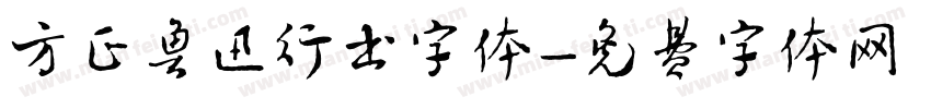 方正鲁迅行书字体字体转换