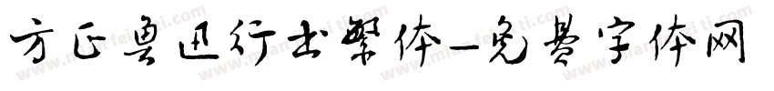 方正鲁迅行书繁体字体转换