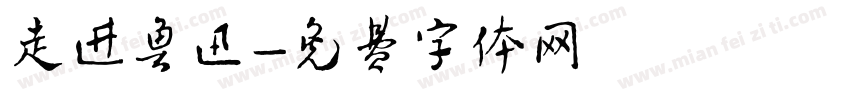 走进鲁迅字体转换
