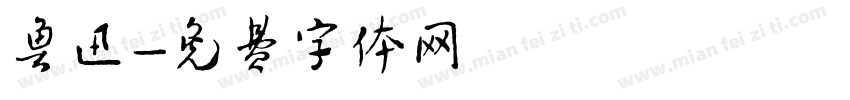 鲁迅字体转换