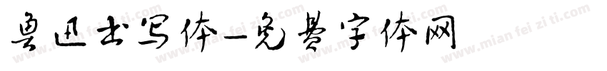 鲁迅书写体字体转换