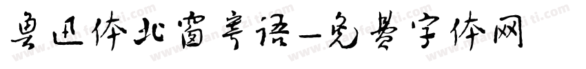 鲁迅体北窗寄语字体转换