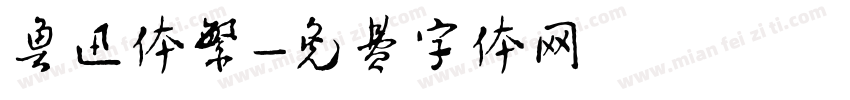 鲁迅体繁字体转换