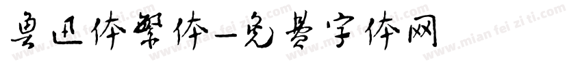 鲁迅体繁体字体转换