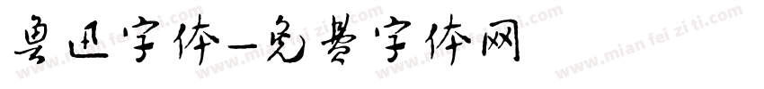 鲁迅字体字体转换