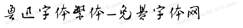 鲁迅字体繁体字体转换