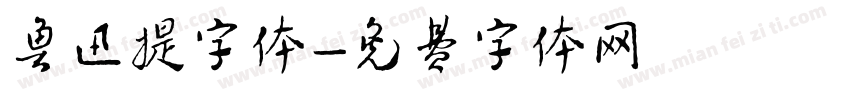 鲁迅提字体字体转换