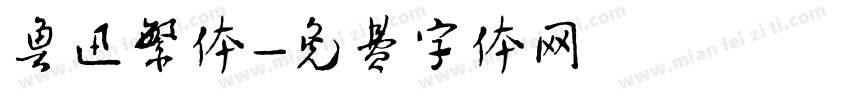 鲁迅繁体字体转换
