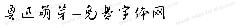 鲁迅萌芽字体转换