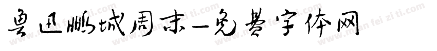鲁迅鹏城周末字体转换
