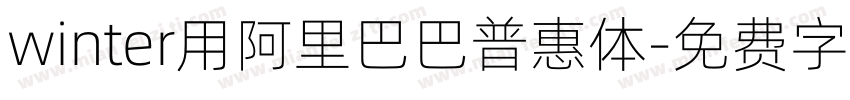 winter用阿里巴巴普惠体字体转换