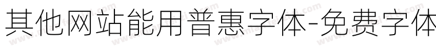 其他网站能用普惠字体字体转换