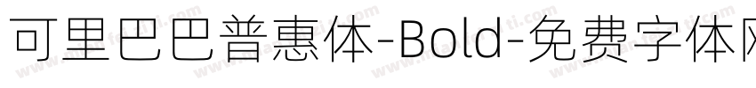 可里巴巴普惠体-Bold字体转换