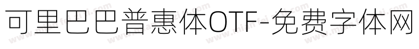 可里巴巴普惠体OTF字体转换