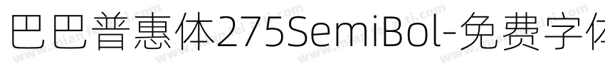 巴巴普惠体275SemiBol字体转换 巴巴普惠体275SemiBol字体转换
