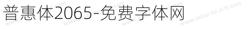 普惠体2065字体转换
