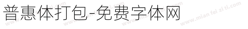 普惠体打包字体转换