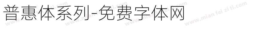 普惠体系列字体转换