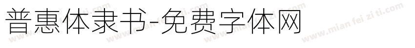普惠体隶书字体转换