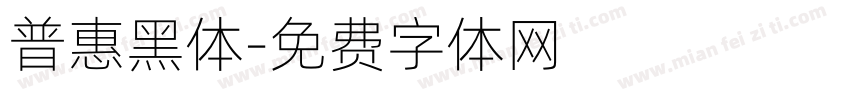 普惠黑体字体转换