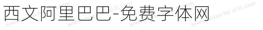 西文阿里巴巴字体转换