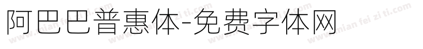 阿巴巴普惠体字体转换