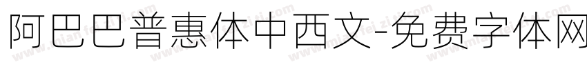 阿巴巴普惠体中西文字体转换