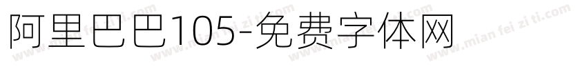 阿里巴巴105字体转换