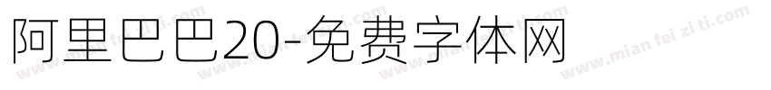 阿里巴巴20字体转换