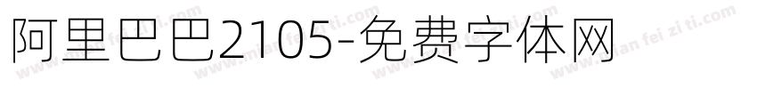 阿里巴巴2105字体转换