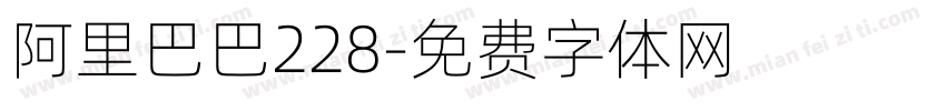 阿里巴巴228字体转换