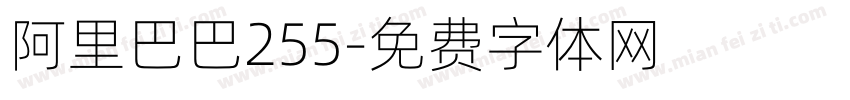阿里巴巴255字体转换