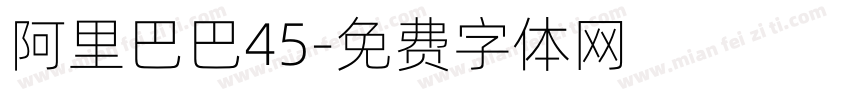 阿里巴巴45字体转换