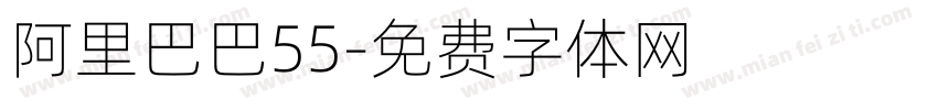 阿里巴巴55字体转换