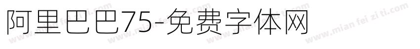 阿里巴巴75字体转换