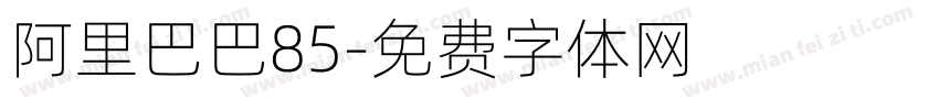 阿里巴巴85字体转换