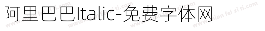 阿里巴巴Italic字体转换