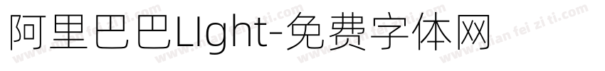 阿里巴巴LIght字体转换
